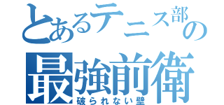 とあるテニス部の最強前衛（破られない壁）