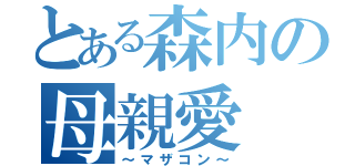 とある森内の母親愛（～マザコン～）