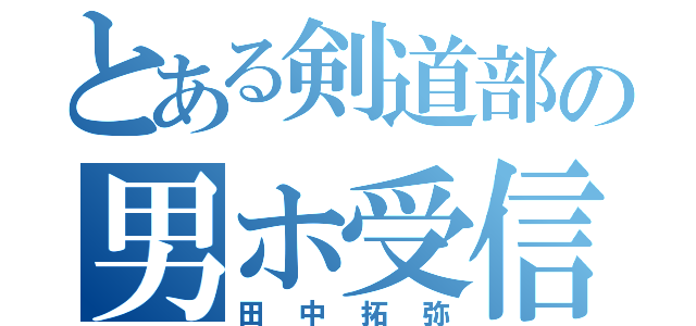 とある剣道部の男ホ受信（田中拓弥）