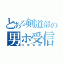 とある剣道部の男ホ受信（田中拓弥）