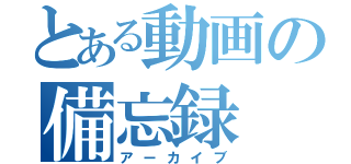 とある動画の備忘録（アーカイブ）