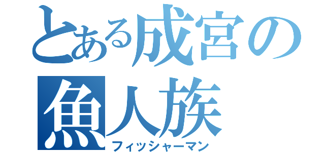 とある成宮の魚人族（フィッシャーマン）