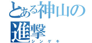 とある神山の進撃（シンゲキ）