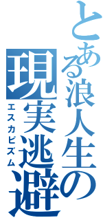 とある浪人生の現実逃避（エスカピズム）