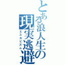 とある浪人生の現実逃避（エスカピズム）