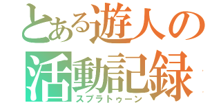 とある遊人の活動記録（スプラトゥーン）