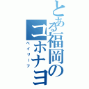 とある福岡のコホナヨッシー（ベイリーフ）