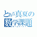 とある真夏の数学課題（ホームワーク）