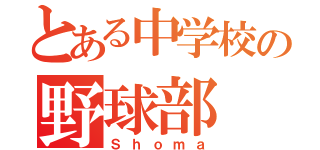 とある中学校の野球部（Ｓｈｏｍａ）