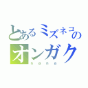 とあるミズネコのオンガク（ｎａｎａ）