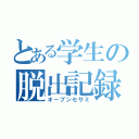 とある学生の脱出記録（オープンセサミ）