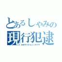 とあるしゃみの現行犯逮捕（おまわりさんこっちです）