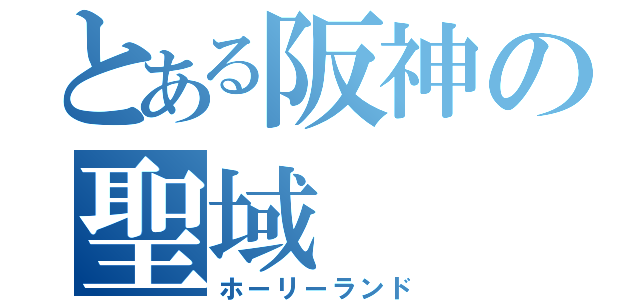 とある阪神の聖域（ホーリーランド）