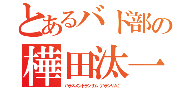 とあるバド部の樺田汰一（ハラスメントランザム（ハランザム））