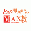 とある即刻教育のＭＡＸ教育（私達の存在は関係ない）