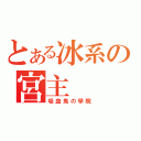 とある冰系の宮主（吸血鬼の學院）