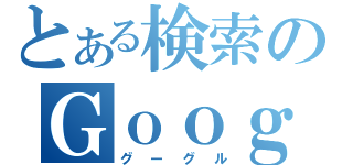 とある検索のＧｏｏｇｌｅ（グーグル）