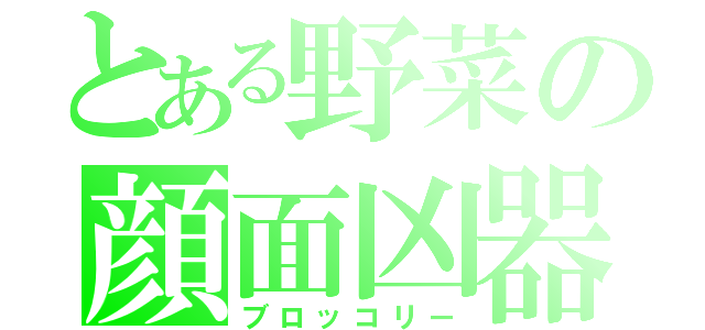 とある野菜の顔面凶器（ブロッコリー）