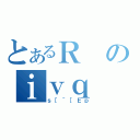 とあるＲのｉｖｑ（ｓ［＾［Ｅｐ）