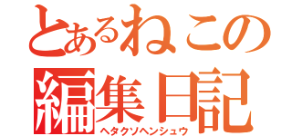 とあるねこの編集日記（ヘタクソヘンシュウ）