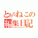 とあるねこの編集日記（ヘタクソヘンシュウ）