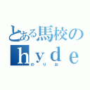 とある馬校のｈｙｄｅｉｓｔ（のりお）