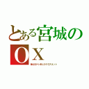 とある宮城のＯＸ（昔は日テレ系とのクロスネット）