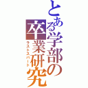 とある学部の卒業研究（ラストスパート）