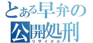 とある早弁の公開処刑（リサイタル）