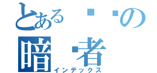 とある战场の暗杀者（インデックス）