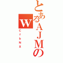 とあるＡＪＭのｗ（ＣｆｂＮＸ）