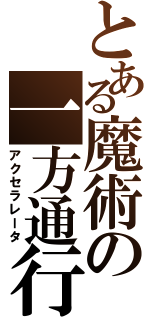 とある魔術の一方通行（アクセラレータ）