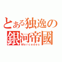 とある独逸の銀河帝國（Ｍｅｒｃｅｄｅｓ）