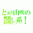 とある山吹の癒し系！（壇太一）