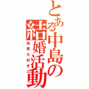 とある中島の結婚活動（裕君大好き）