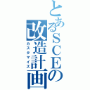 とあるＳＣＥの改造計画（カスタマイズ）