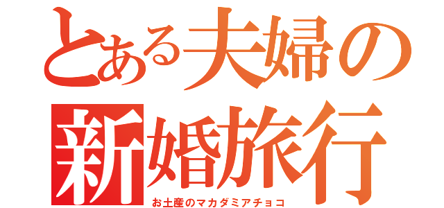 とある夫婦の新婚旅行（お土産のマカダミアチョコ）