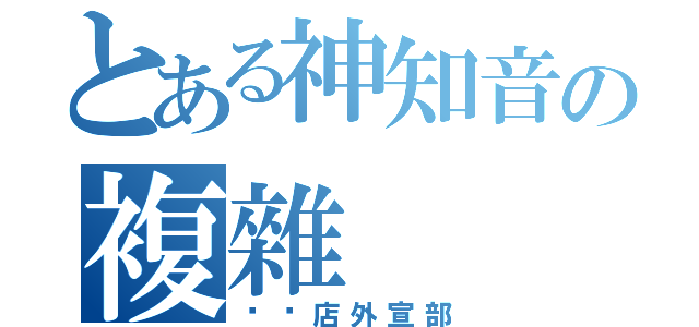 とある神知音の複雜（咖啡店外宣部）