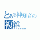 とある神知音の複雜（咖啡店外宣部）