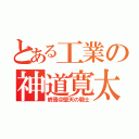 とある工業の神道寛太（終焉＠堕天の騎士）