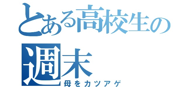 とある高校生の週末（母をカツアゲ）