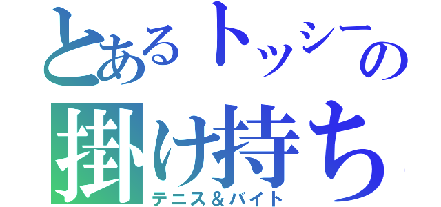 とあるトッシーの掛け持ち（テニス＆バイト）