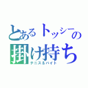 とあるトッシーの掛け持ち（テニス＆バイト）