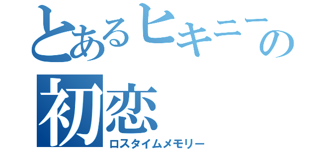 とあるヒキニートの初恋（ロスタイムメモリー）