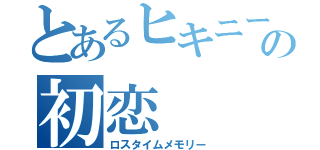 とあるヒキニートの初恋（ロスタイムメモリー）