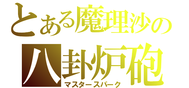 とある魔理沙の八卦炉砲（マスタースパーク）