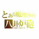 とある魔理沙の八卦炉砲（マスタースパーク）