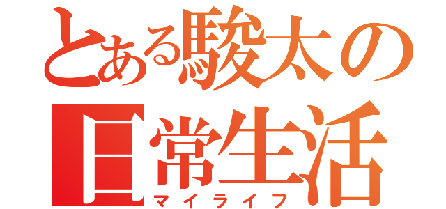 とある駿太の日常生活（マイライフ）