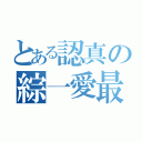 とある認真の綜一愛最強（）