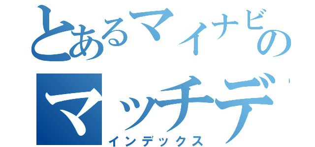 とあるマイナビのマッチデー（インデックス）